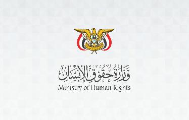 وزارة حقوق الإنسان تدين الانتهاكات الجسيمة بحق المدنيين وتحمل مليشيات الحوثي مسؤولية مقتل 150 مدنياً وإصابة أكثر من 200 آخرين كحصيلة أولية منذ 3 سبتمبر