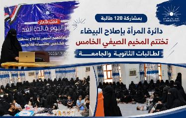 بمشاركة 120 طالبة.. دائرة المرأة بإصلاح البيضاء تختتم المخيم الصيفي الخامس لطالبات الثانوية والجامعة