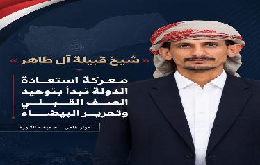 حفيد السلطان عامر بن عبدالوهاب شيخ قبيلة آل طاهر: معركة استعادة الدولة تبدأ بتوحيد الصف القبلي وتحرير البيضاء