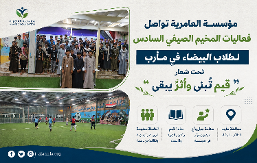 تحت شعار قيم تُبنى وأثرٌ يبقى.. مؤسسة العامرية تواصل فعاليات المخيم الصيفي السادس لطلاب البيضاء المتواجدين في مأرب 