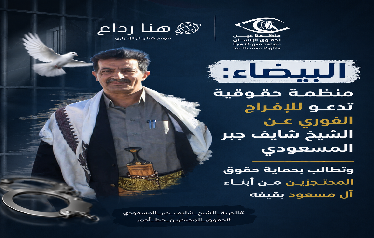 البيضاء: منظمة حقوقية تدعو للإفراج الفوري عن الشيخ شايف جبر المسعودي وتطالب بحماية حقوق المحتجزين من أبناء آل مسعود بقيفه