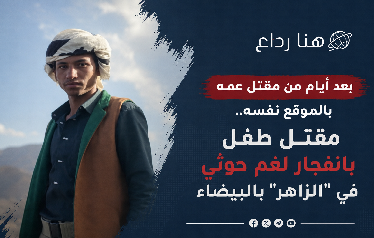 بعد أيام من مقتل عمه بالموقع نفسه.. مقتل طفل بانفجار لغم حوثي في الزاهر بالبيضاء