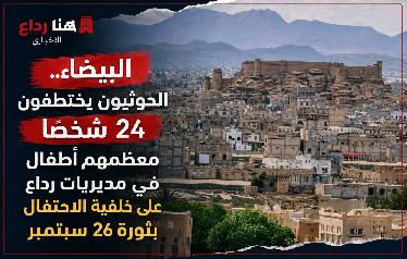 البيضاء..الحوثيون يختطفون 24 شخصاً معظمهم أطفال في مديريات رداع على خلفية الاحتفال بثورة 26 سبتمبر