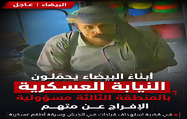 أبناء البيضاء يحمّلون النيابة العسكرية بالمنطقة الثالثة مسؤولية الإفراج عن متهم في قضية استهداف قيادات في الجيش وسرقة أطقم عسكرية