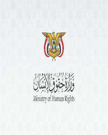 وزارة حقوق الإنسان تدين الانتهاكات الجسيمة بحق المدنيين وتحمل مليشيات الحوثي مسؤولية مقتل 150 مدنياً وإصابة أكثر من 200 آخرين كحصيلة أولية منذ 3 سبتمبر