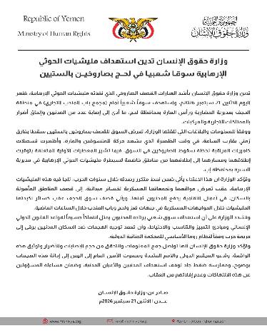 الحوثيون يقصفون سوقًا شعبيًا في لحج.. وزارة حقوق الإنسان: استهداف المدنيين جريمة تستوجب المساءلة