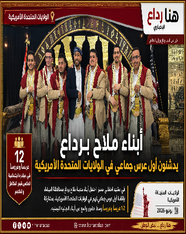 أبناء ملاح برداع يدشنون أول عرس جماعي في الولايات المتحدة الأمريكية