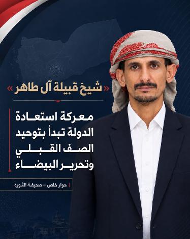 حفيد السلطان عامر بن عبدالوهاب شيخ قبيلة آل طاهر: معركة استعادة الدولة تبدأ بتوحيد الصف القبلي وتحرير البيضاء