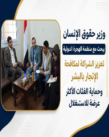 وزير حقوق الإنسان يبحث مع منظمة الهجرة الدولية تعزيز الشراكة لمكافحة الإتجار بالبشر وحماية الفئات الأكثر عرضة للاستغلال