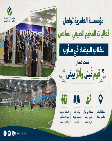 تحت شعار قيم تُبنى وأثرٌ يبقى.. مؤسسة العامرية تواصل فعاليات المخيم الصيفي السادس لطلاب البيضاء المتواجدين في مأرب 