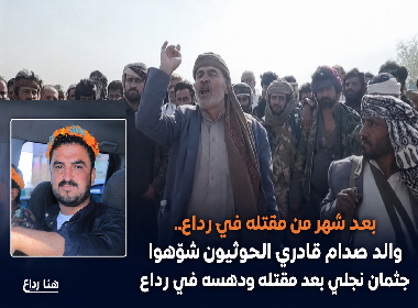بعد شهر من مقتله... والد صدام قادري الحوثيون شوّهوا جثمان نجلي بعد مقتله ودهسه في رداع