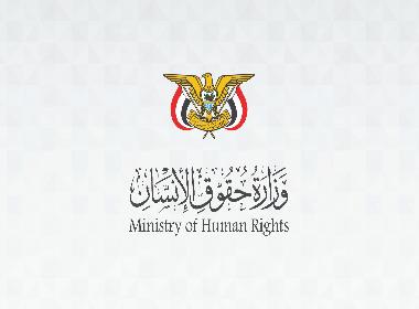 وزارة حقوق الإنسان تدين الانتهاكات الجسيمة بحق المدنيين وتحمل مليشيات الحوثي مسؤولية مقتل 150 مدنياً وإصابة أكثر من 200 آخرين كحصيلة أولية منذ 3 سبتمبر