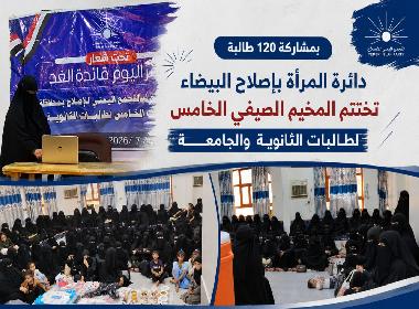 بمشاركة 120 طالبة.. دائرة المرأة بإصلاح البيضاء تختتم المخيم الصيفي الخامس لطالبات الثانوية والجامعة