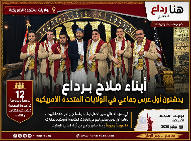 أبناء ملاح برداع يدشنون أول عرس جماعي في الولايات المتحدة الأمريكية