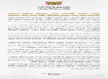 وزارة حقوق الإنسان ترحّب باعتماد مجلس حقوق الإنسان قرار دعم اليمن بتوافق الآراء تحت البند العاشر
