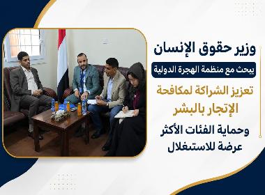 وزير حقوق الإنسان يبحث مع منظمة الهجرة الدولية تعزيز الشراكة لمكافحة الإتجار بالبشر وحماية الفئات الأكثر عرضة للاستغلال