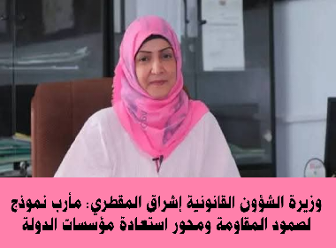 وزيرة الشؤون القانونية إشراق المقطري: مأرب نموذج لصمود المقاومة ومحور استعادة مؤسسات الدولة