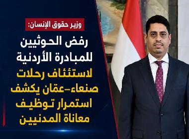 وزير حقوق الإنسان: رفض الحوثيين للمبادرة الأردنية لاستئناف رحلات صنعاء–عمّان يكشف استمرار توظيف الجماعة لمعاناة المدنيين