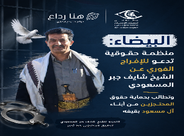 البيضاء: منظمة حقوقية تدعو للإفراج الفوري عن الشيخ شايف جبر المسعودي وتطالب بحماية حقوق المحتجزين من أبناء آل مسعود بقيفه