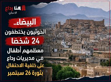 البيضاء..الحوثيون يختطفون 24 شخصاً معظمهم أطفال في مديريات رداع على خلفية الاحتفال بثورة 26 سبتمبر