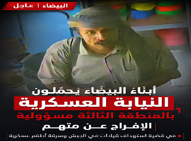 أبناء البيضاء يحمّلون النيابة العسكرية بالمنطقة الثالثة مسؤولية الإفراج عن متهم في قضية استهداف قيادات في الجيش وسرقة أطقم عسكرية