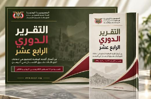 اللجنة الوطنية للتحقيق تطلق تقريرها الدوري الرابع عشر حول انتهاكات حقوق الإنسان في اليمن