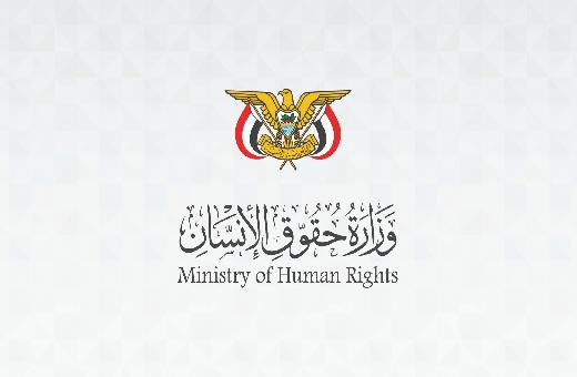 وزارة حقوق الإنسان تدين الانتهاكات الجسيمة بحق المدنيين وتحمل مليشيات الحوثي مسؤولية مقتل 150 مدنياً وإصابة أكثر من 200 آخرين كحصيلة أولية منذ 3 سبتمبر
