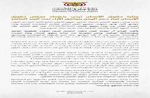 وزارة حقوق الإنسان ترحّب باعتماد مجلس حقوق الإنسان قرار دعم اليمن بتوافق الآراء تحت البند العاشر
