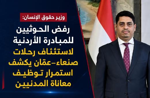 وزير حقوق الإنسان: رفض الحوثيين للمبادرة الأردنية لاستئناف رحلات صنعاء–عمّان يكشف استمرار توظيف الجماعة لمعاناة المدنيين