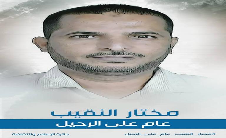في الذكرى الأولى: لوفاته اصلاح البيضاء يشيد بالمواقف النضالية للفقيد مختار النقيب