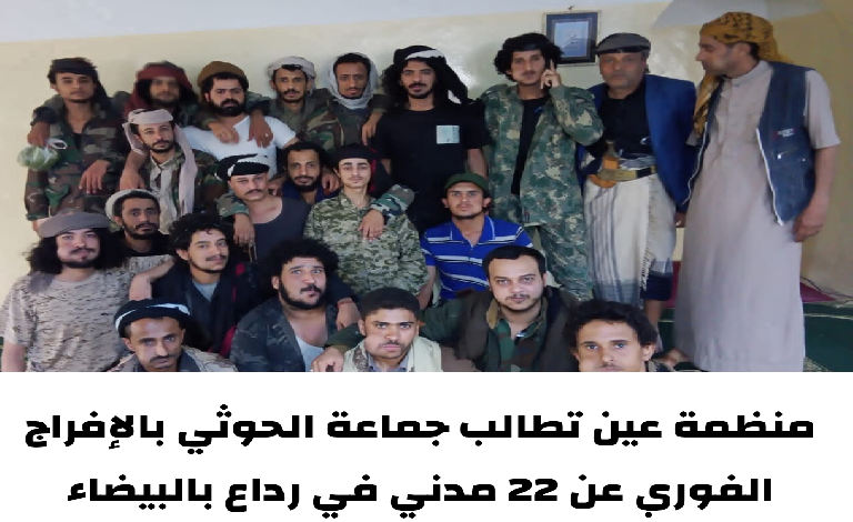 منظمة عين تطالب جماعة الحوثي بالإفراج الفوري عن 22 مدني من أبناء حي الحفرة رداع بالبيضاء..نص البيان