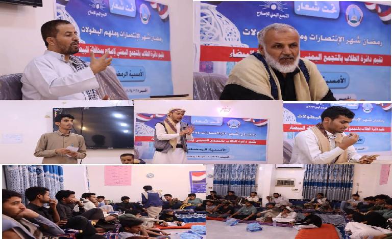 طلابية إصلاح البيضاء تنظم أمسية رمضانية وتجدد إدانتها للجريمة التي ارتكبتها جماعة الحوثي في مدينة رداع