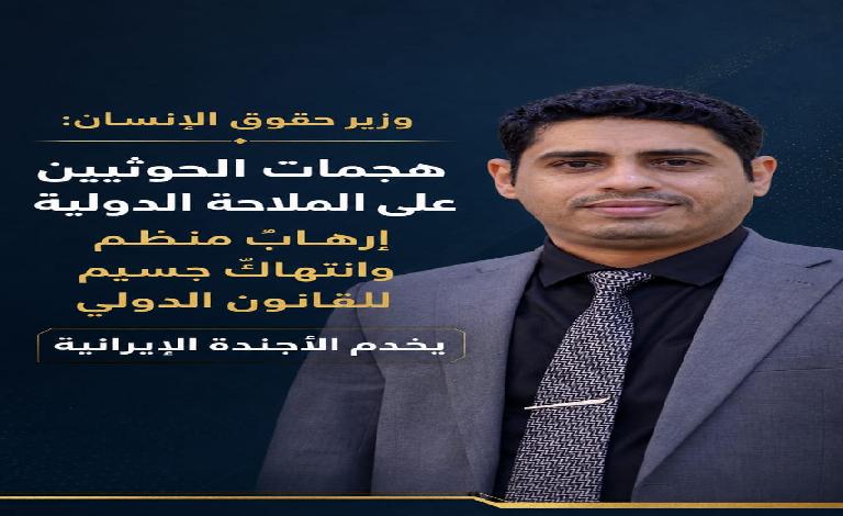 وزير حقوق الإنسان: هجمات الحوثيين على الملاحة الدولية إرهابٌ منظم وانتهاكٌ جسيم للقانون الدولي يخدم الأجندة الإيرانية