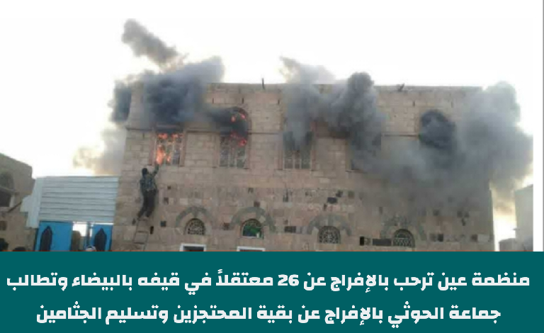 منظمة عين ترحب بالإفراج عن 26 معتقلاً في قيفه بالبيضاء وتطالب جماعة الحوثي  بالإفراج عن بقية المحتجزين وتسليم الجثامين