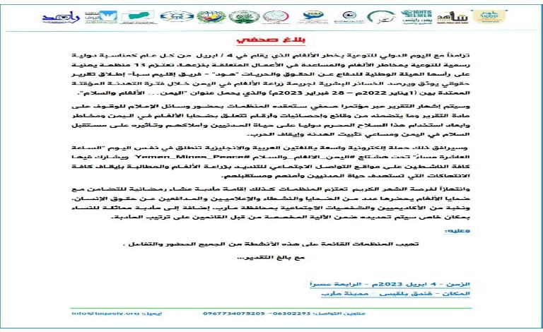 (هود) و12 منظمة يمنية تعتزم إطلاق تقرير يوثق الخسائر البشرية لجريمة زراعة الألغام في اليمن خلال عام التهدئة