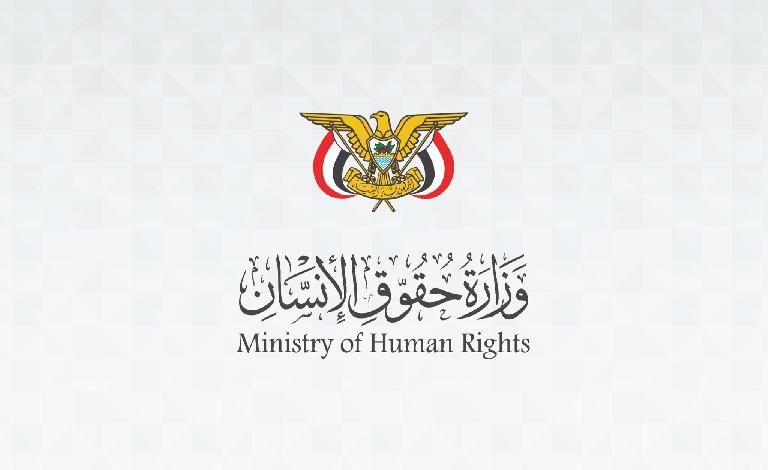 وزارة حقوق الإنسان تدين الانتهاكات الجسيمة بحق المدنيين وتحمل مليشيات الحوثي مسؤولية مقتل 150 مدنياً وإصابة أكثر من 200 آخرين كحصيلة أولية منذ 3 سبتمبر