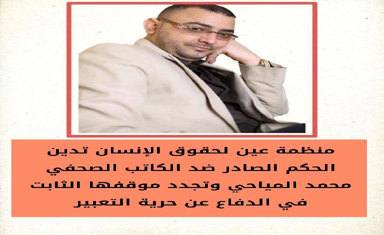 منظمة عين لحقوق الإنسان تدين حكمًا قضائيًا بحق الصحفي محمد المياحي وتصفه بالجائر