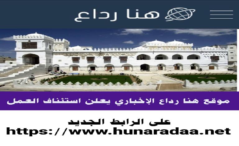 موقع هنا رداع الإخباري يعلن استئناف العمل من جديد