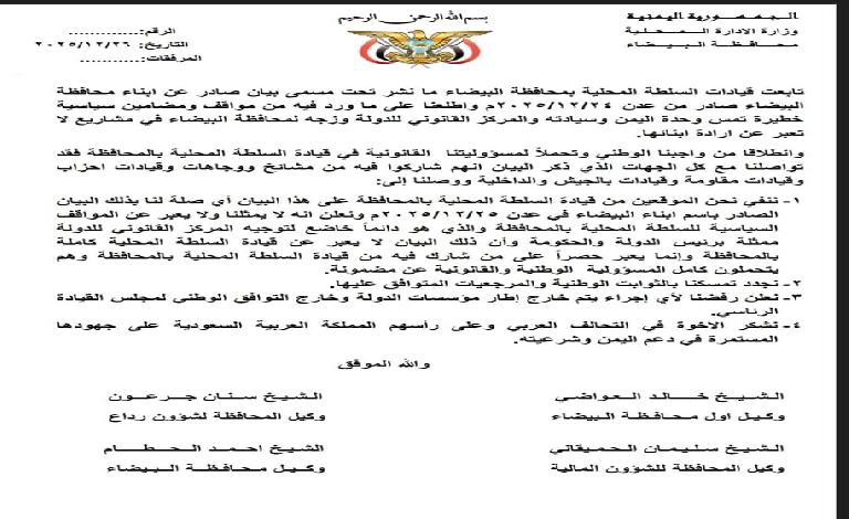 قيادات السلطة المحلية بالبيضاء تنفي صلتها ببيان صادر من عدن وتؤكد تمسكها بالثوابت الوطنية: نص البيان