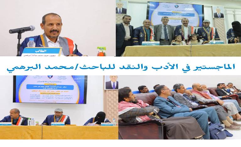 مناقشة رسالة الماجستير في الأدب والنقد بجامعة إقليم سبأ للباحث محمد أحمد البرهمي