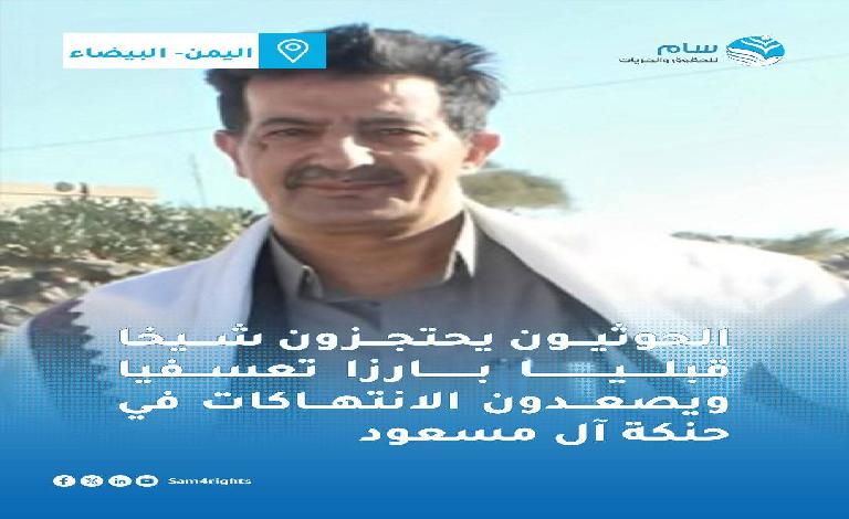 منظمة: الحوثيون  يحتجزون شيخا قبليا بارزا تعسفيا ويصعدون الانتهاكات في حنكة آل مسعود..ما يحدث في مديرية القريشية جرائم تستوجب المحاسبة