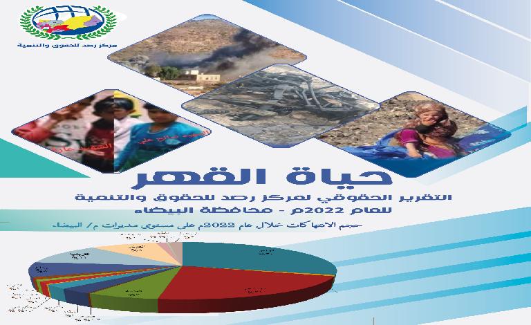 مركز رصد للحقوق والتنمية يصدر تقريره الرابع عن حقوق الإنسان في محافظة البيضاء تحت عنوان (حياة القهر)