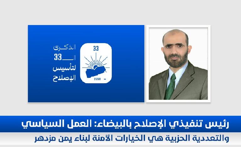 رئيس تنفيذي الإصلاح بالبيضاء: العمل السياسي والتعددية الحزبية هي الخيارات الآمنة لبناء يمن مزدهر