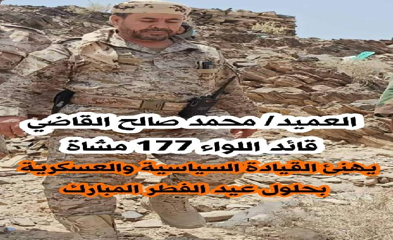 قائد اللواء 177 مشاة العميد محمد القاضي يهنئ القيادة السياسية والعسكرية بمناسبة حلول عيد الفطر المبارك