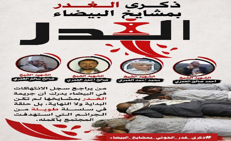 انطلاق الحملة الإلكترونية لإحياء الذكرى العاشرة لجريمة غدر مليشيات الحوثي بمشايخ البيضاء