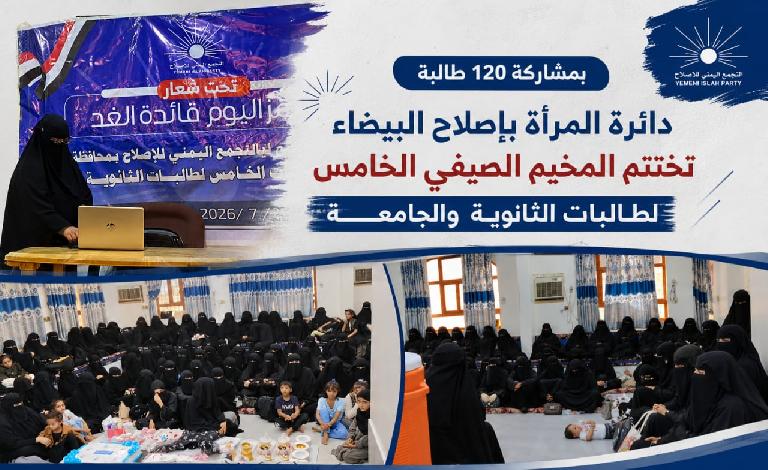 بمشاركة 120 طالبة.. دائرة المرأة بإصلاح البيضاء تختتم المخيم الصيفي الخامس لطالبات الثانوية والجامعة