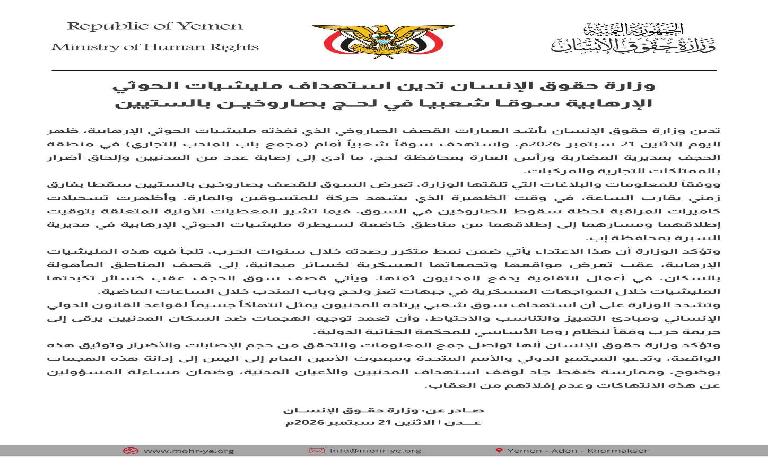 الحوثيون يقصفون سوقًا شعبيًا في لحج.. وزارة حقوق الإنسان: استهداف المدنيين جريمة تستوجب المساءلة