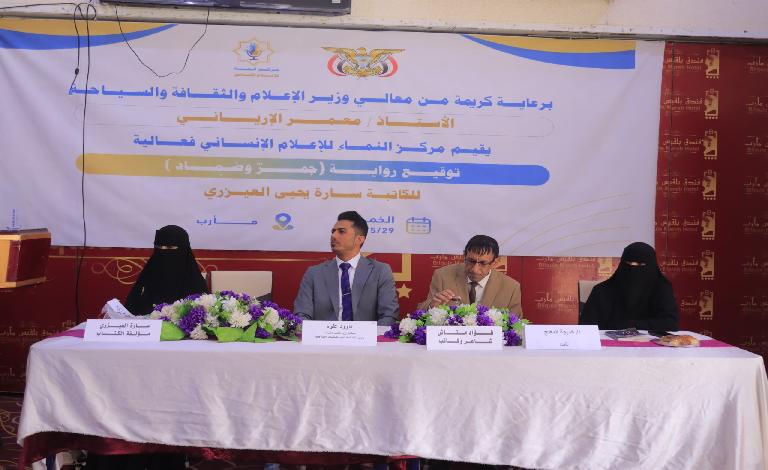 بصوتٍ يلامس الوجع اليمني... فعالية تدشين رواية 