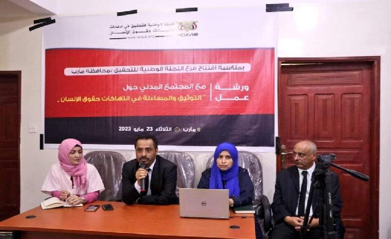 اللجنة الوطنية للتحقيق تفتتح فرعها في محافظة مأرب بورشة عمل حول التوثيق والمساءلة