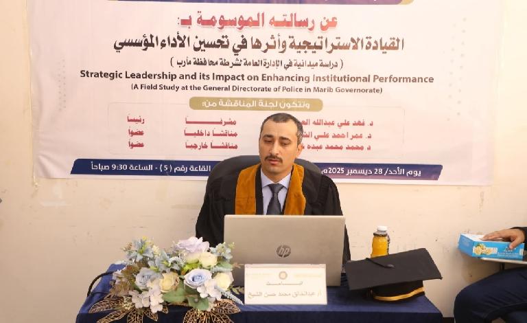 منح الباحث عبدالخالق الشيخ درجة الماجستير بتقدير ممتاز في القيادة الاستراتيجية وتأثيرها على الأداء المؤسسي